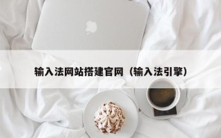伊春输入法网站搭建官网（输入法引擎）